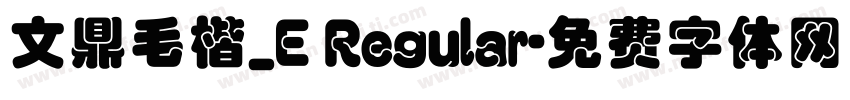 文鼎毛楷_E Regular字体转换
